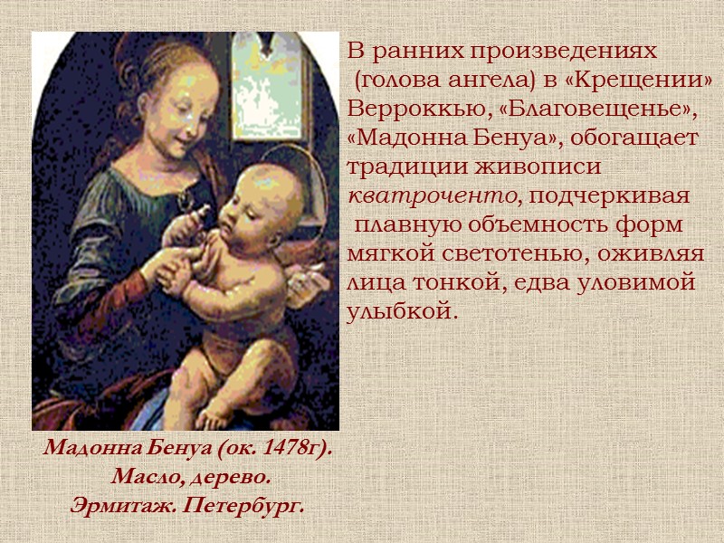 Мадонна Бенуа (ок. 1478г).  Масло, дерево. Эрмитаж. Петербург. В ранних произведениях  (голова
